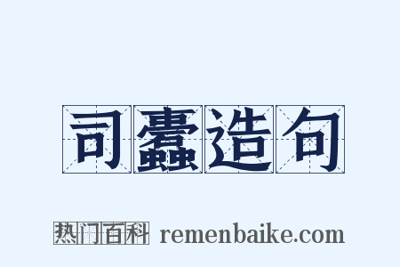 司蠹造句是什么意思的图片